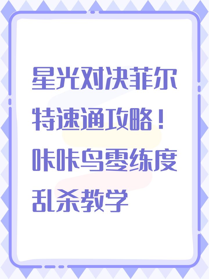 星光对决菲尔特速通!咔咔鸟零练度乱杀教学截图