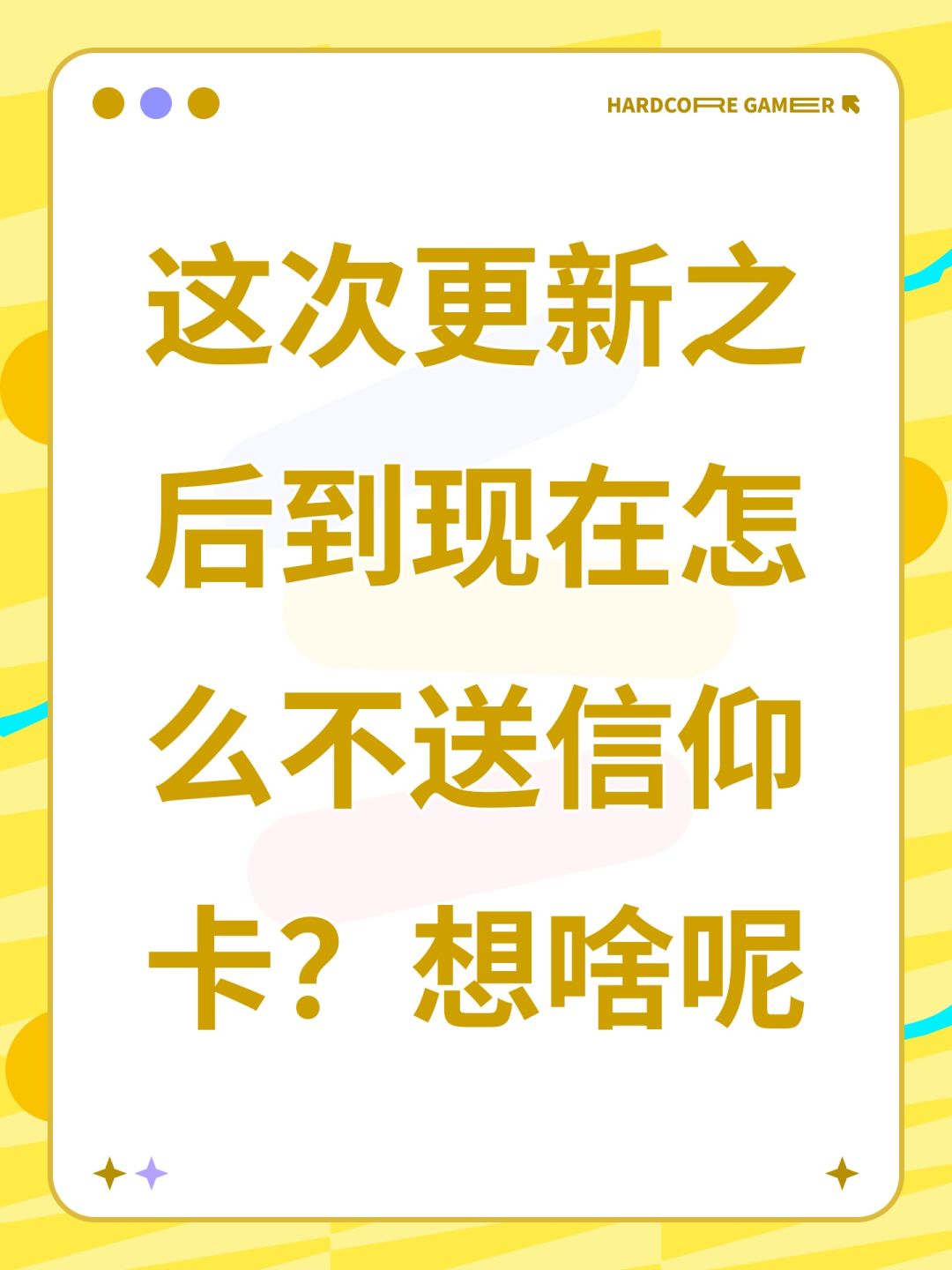 这次更新之后到现在怎么不送信仰卡?想啥呢 1