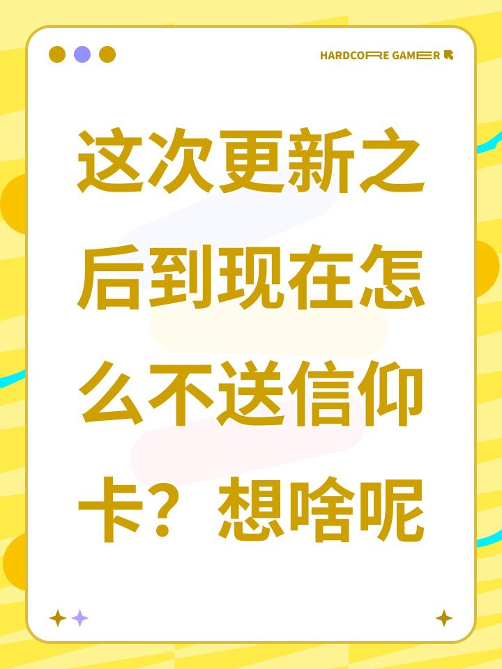 这次更新之后到现在怎么不送信仰卡?想啥呢截图