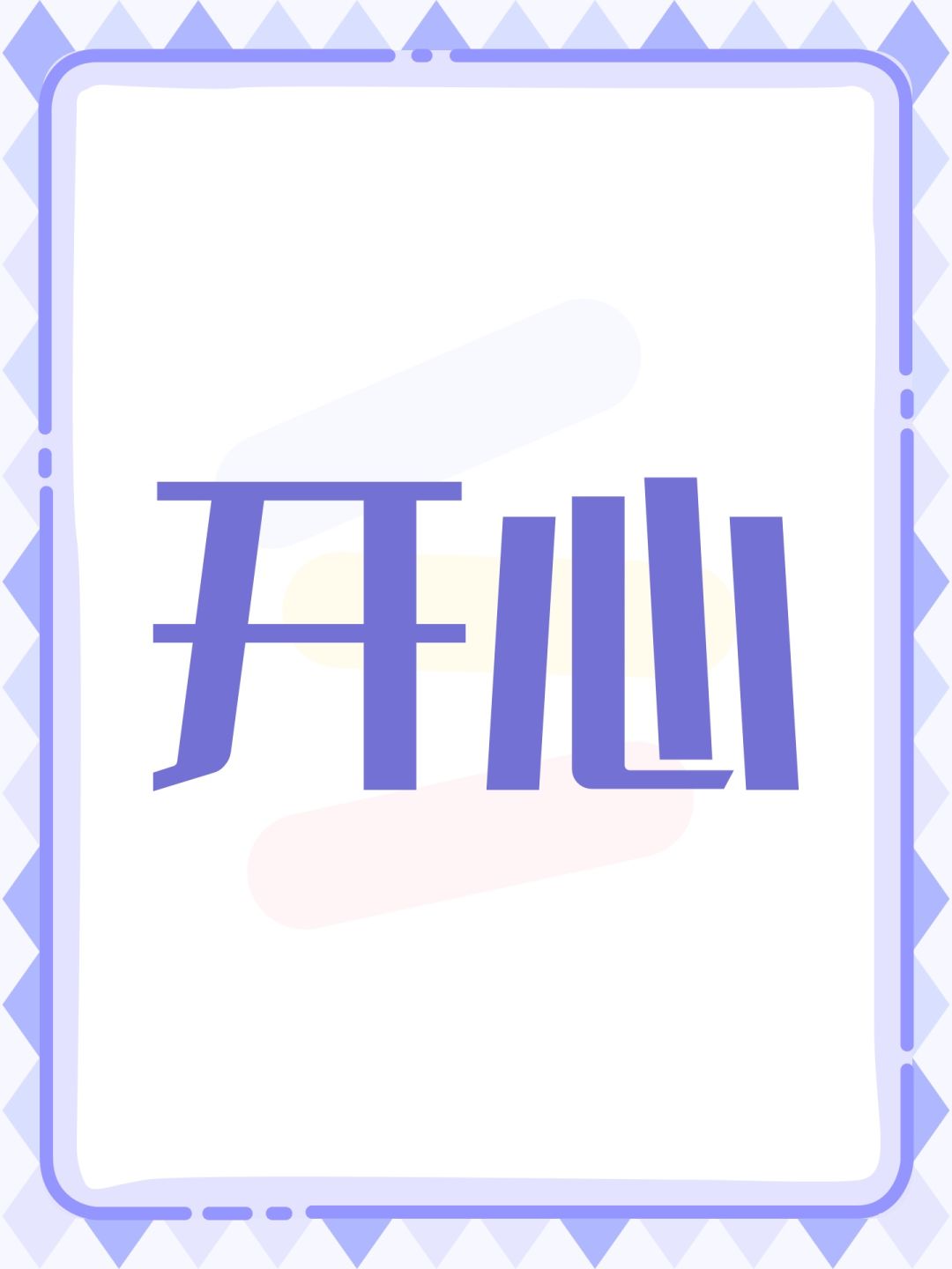 开心 1