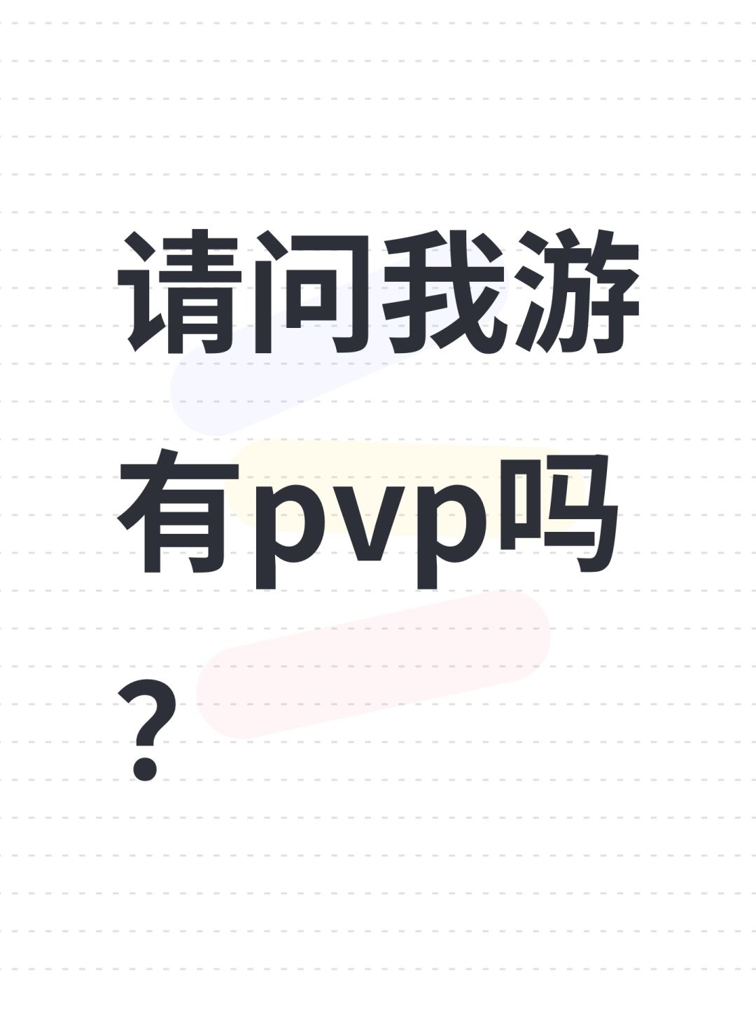 请问我游有pvp吗? 1