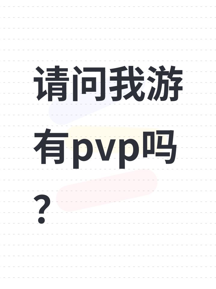 请问我游有pvp吗?截图