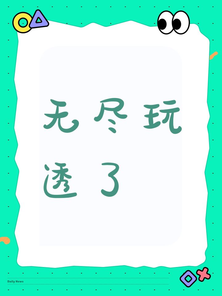 无尽玩透了截图