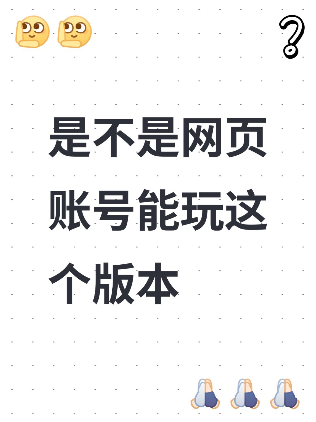 是不是网页账号能玩这个版本 1