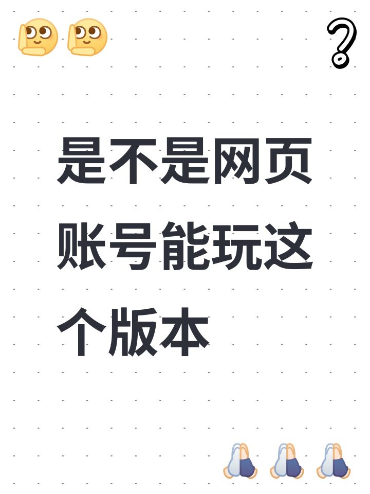 是不是网页账号能玩这个版本截图