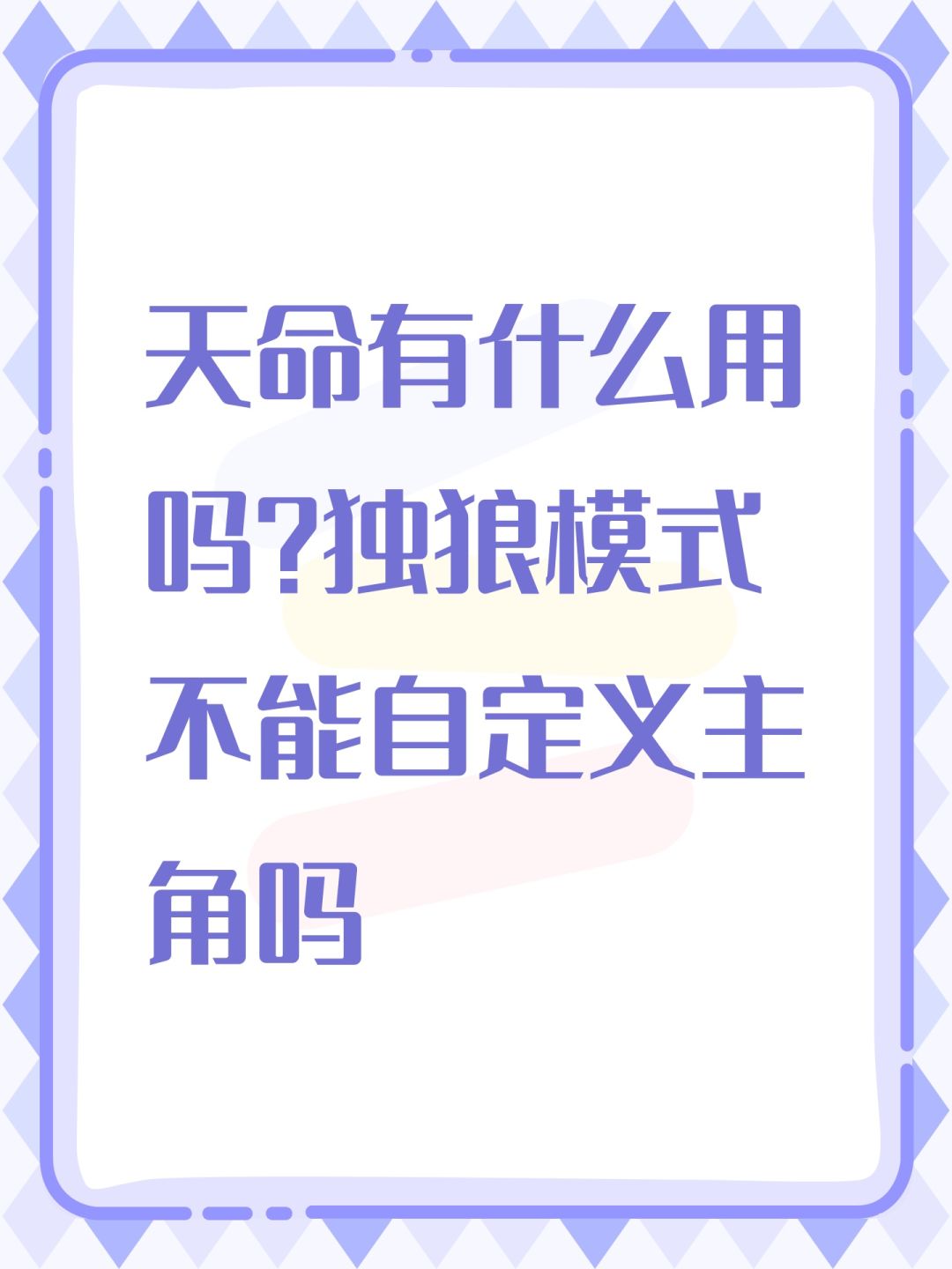天命有什么用吗?独狼模式不能自定义主角吗 1