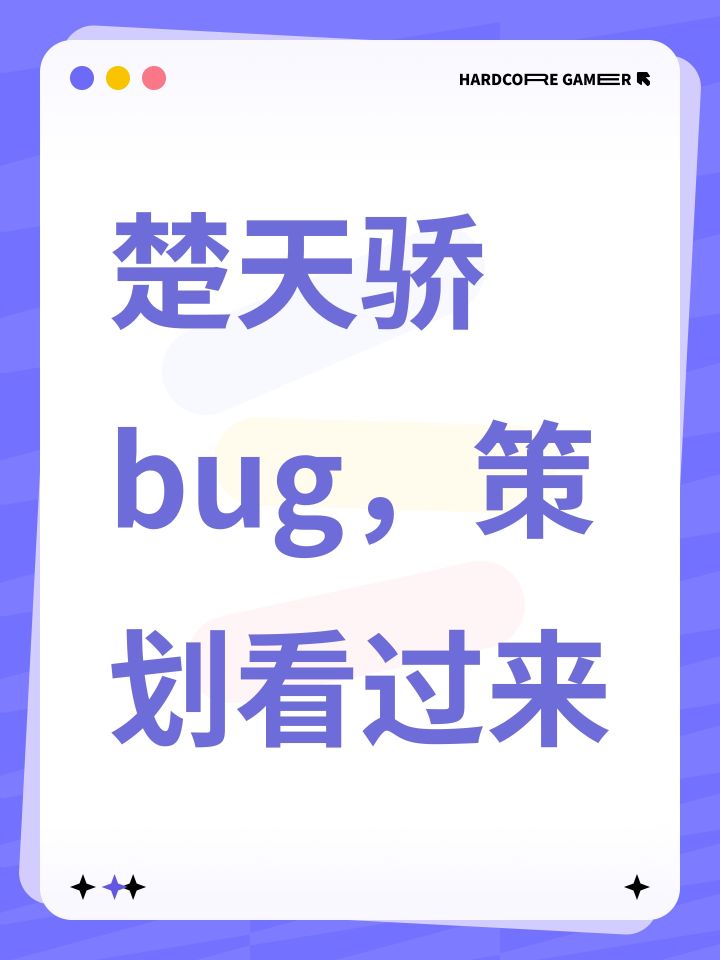 楚天骄bug，策划看过来截图
