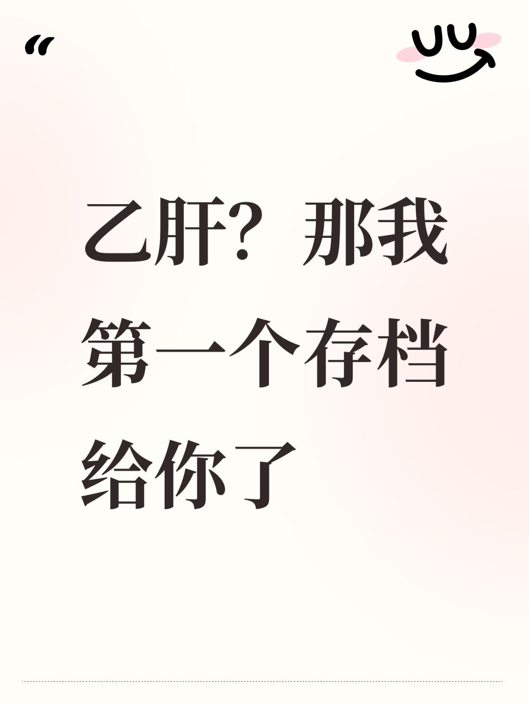 乙肝?那我第一个存档给你了 1