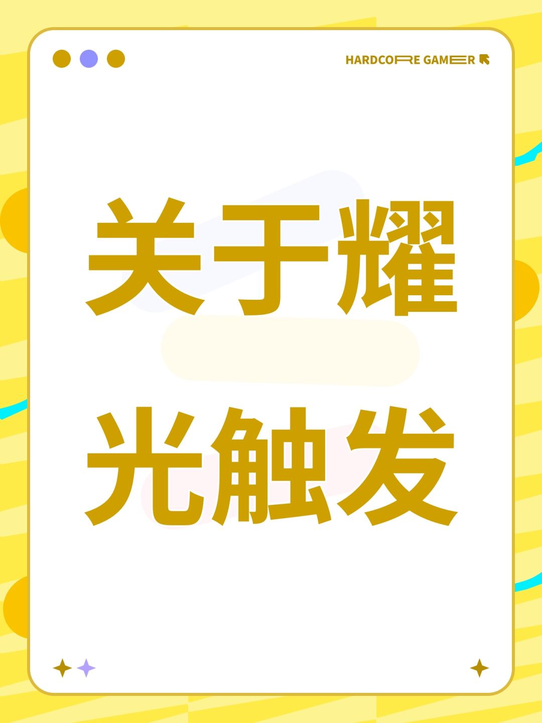 关于耀光触发 1