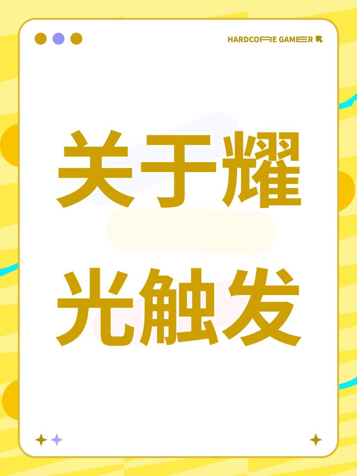 关于耀光触发截图