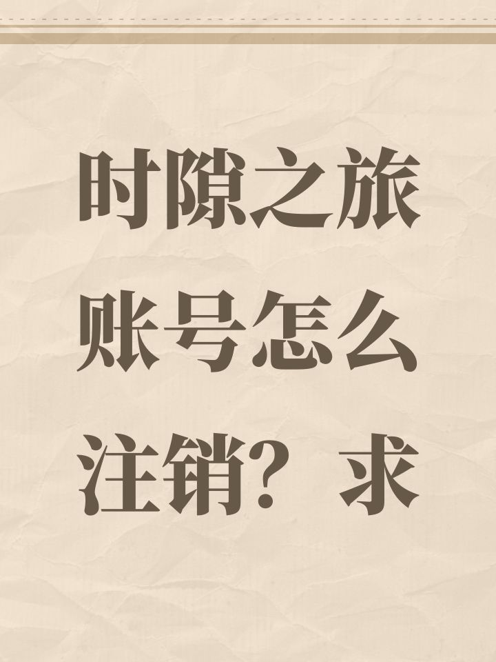 时隙之旅账号怎么注销?截图