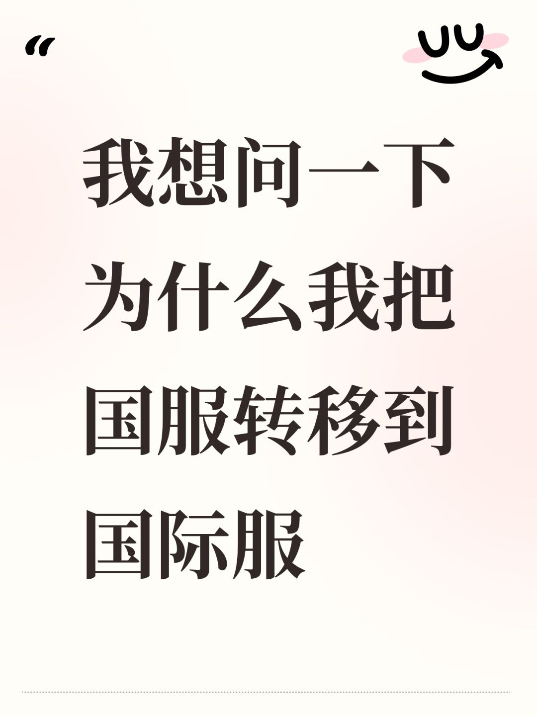 我想问一下为什么我把国服转移到国际服 1