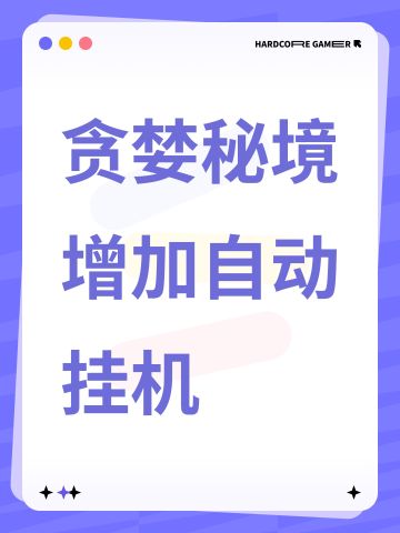 【更新】贪婪秘境增加自动挂机
