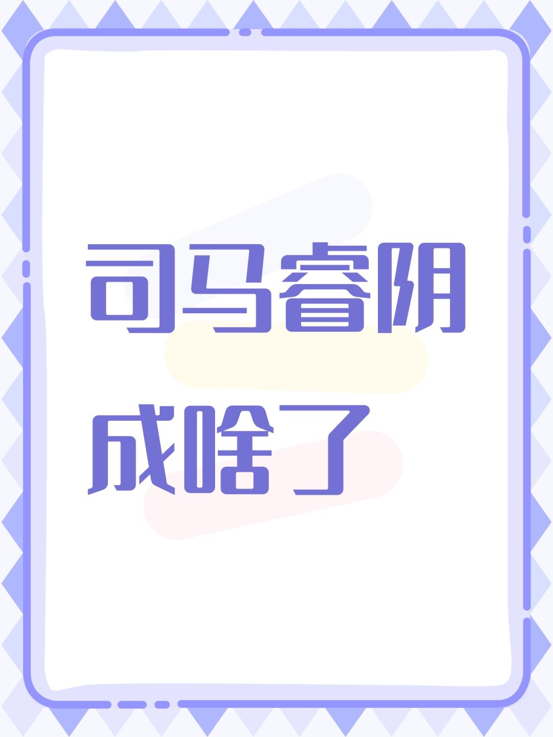 司马睿阴成啥了 1