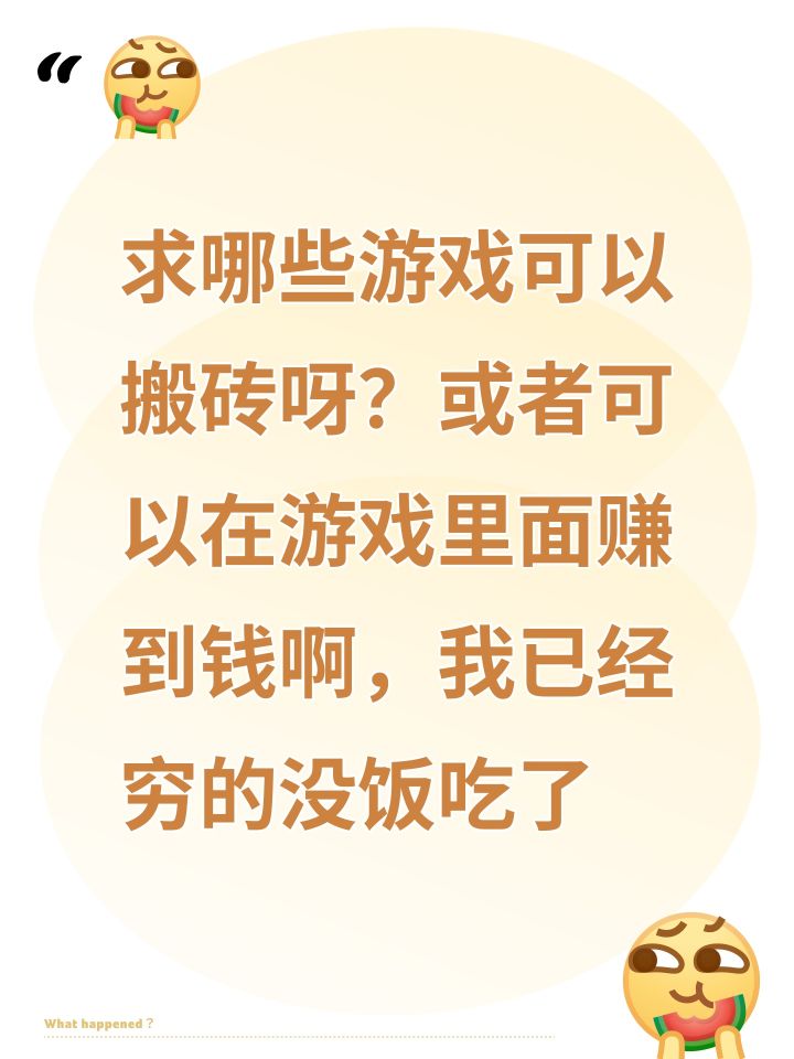 求哪些游戏可以搬砖呀？或者可以在游戏里面赚到钱啊，我已经穷的没饭吃了截图
