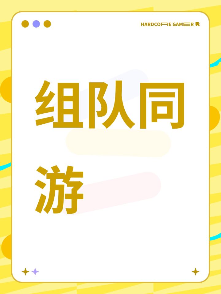 组队同游截图