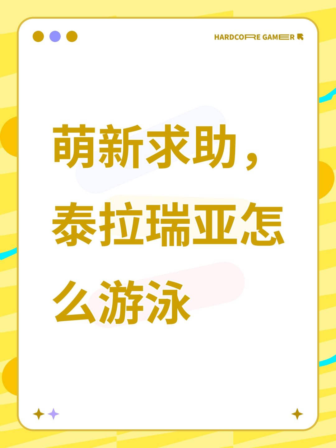 萌新求助,泰拉瑞亚怎么游泳 1