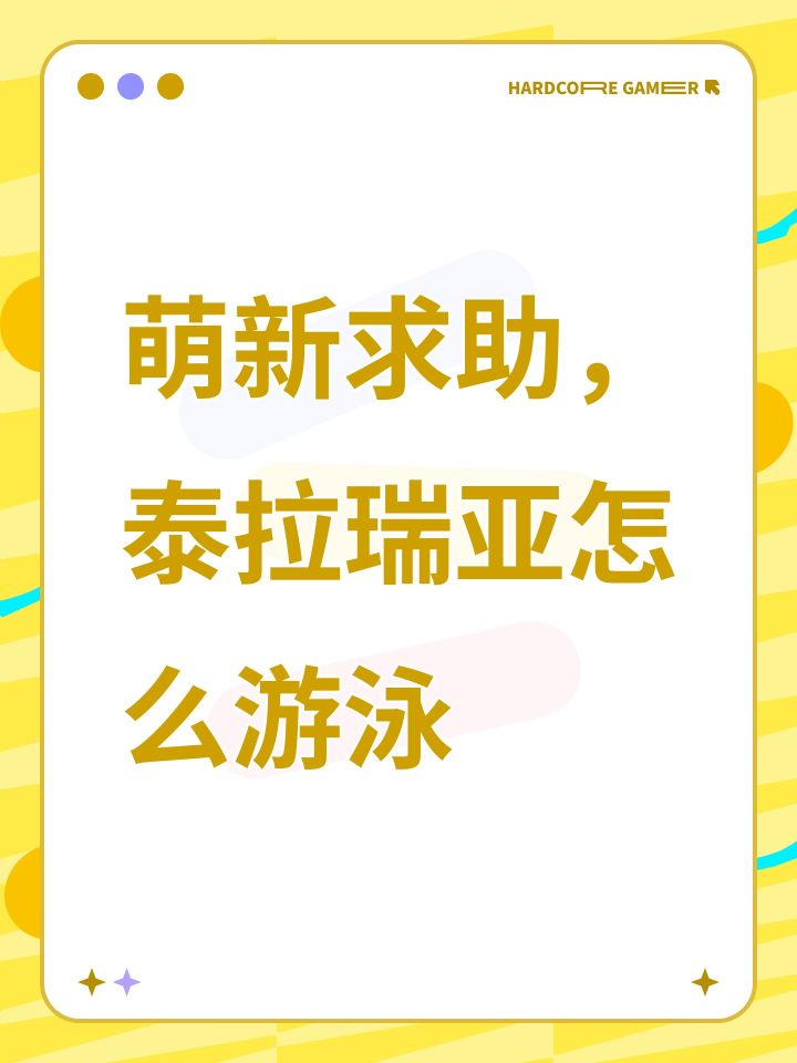 萌新求助,泰拉瑞亚怎么游泳截图