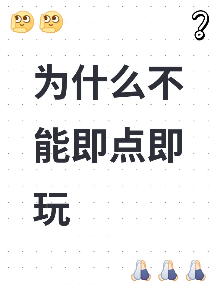 为什么不能即点即玩截图