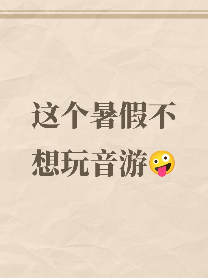 这个暑假不想玩音游🤪截图
