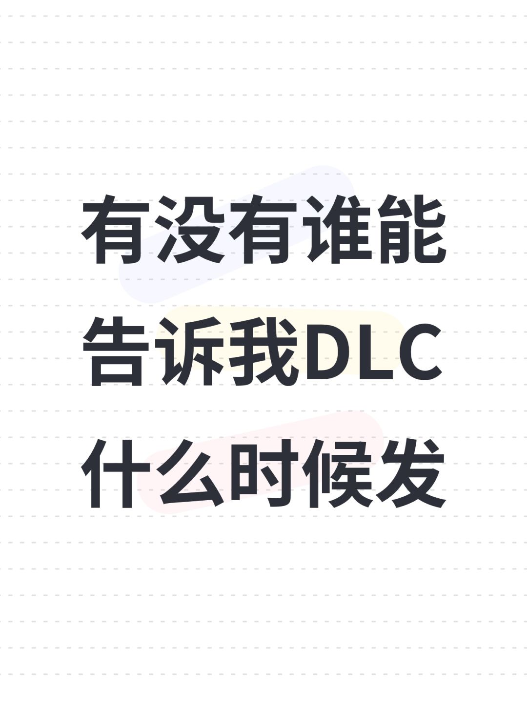 有没有谁能告诉我DLC什么时候发 1