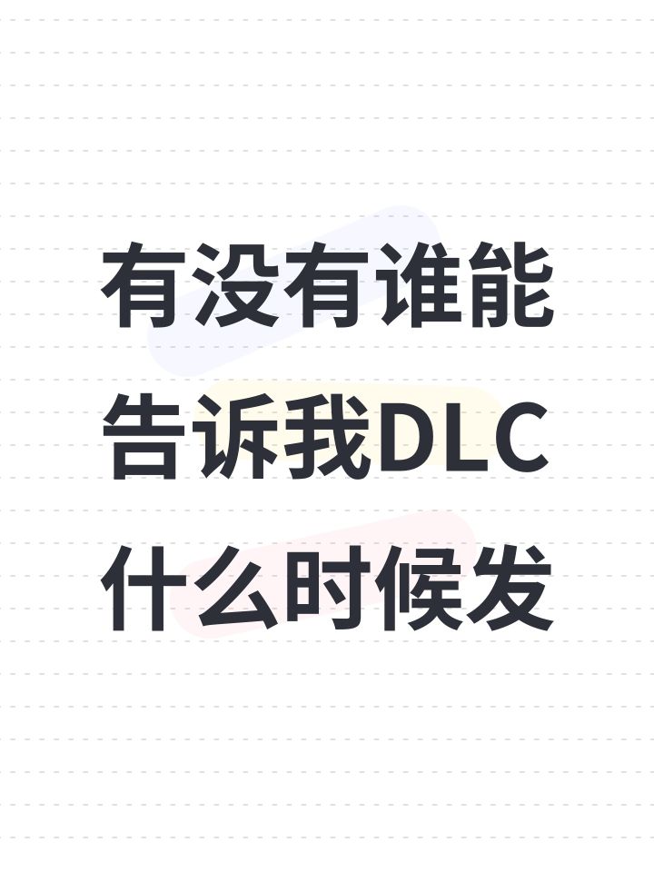 有没有谁能告诉我DLC什么时候发截图