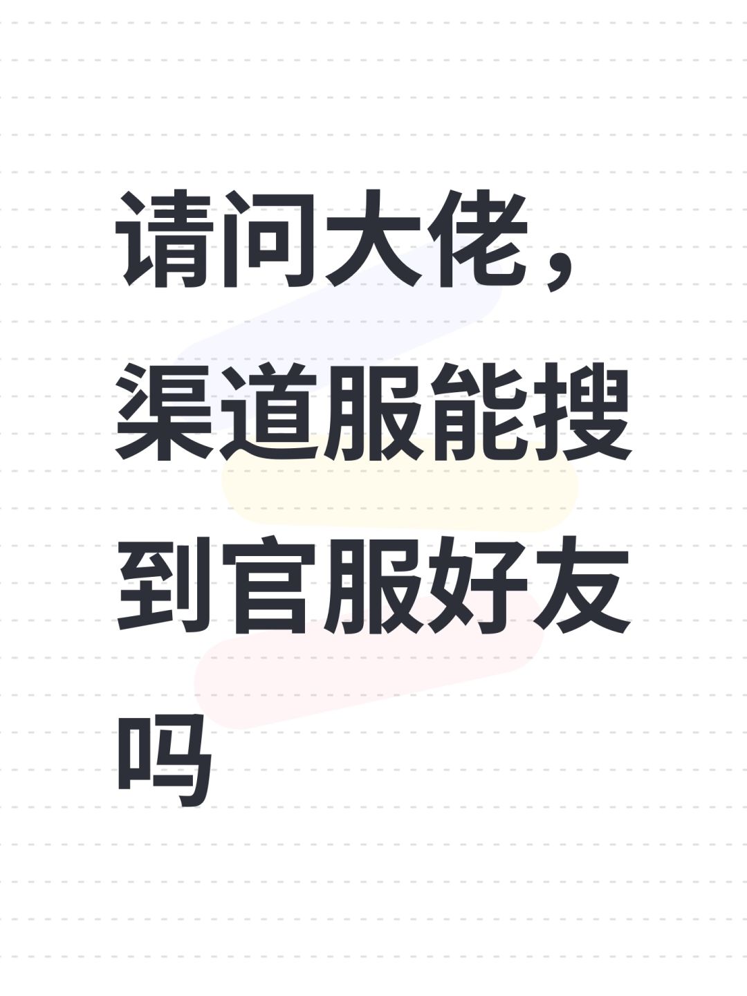 请问大佬,渠道服能搜到官服好友吗 1
