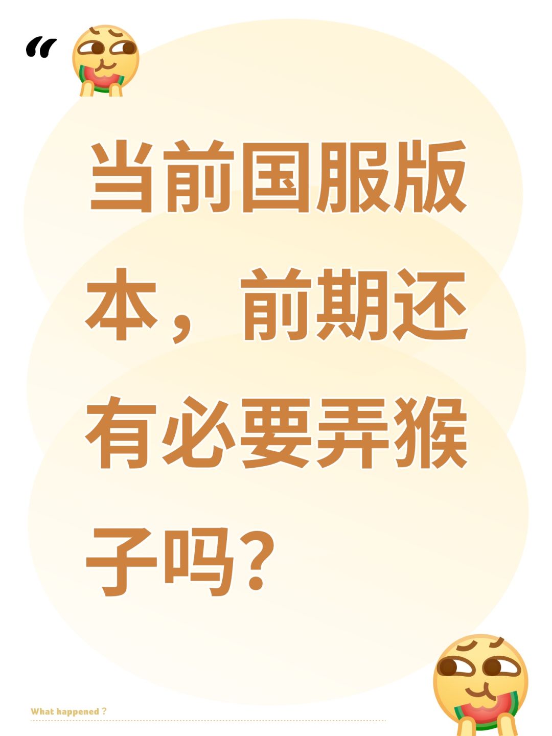 当前国服版本,前期还有必要弄猴子吗? 1