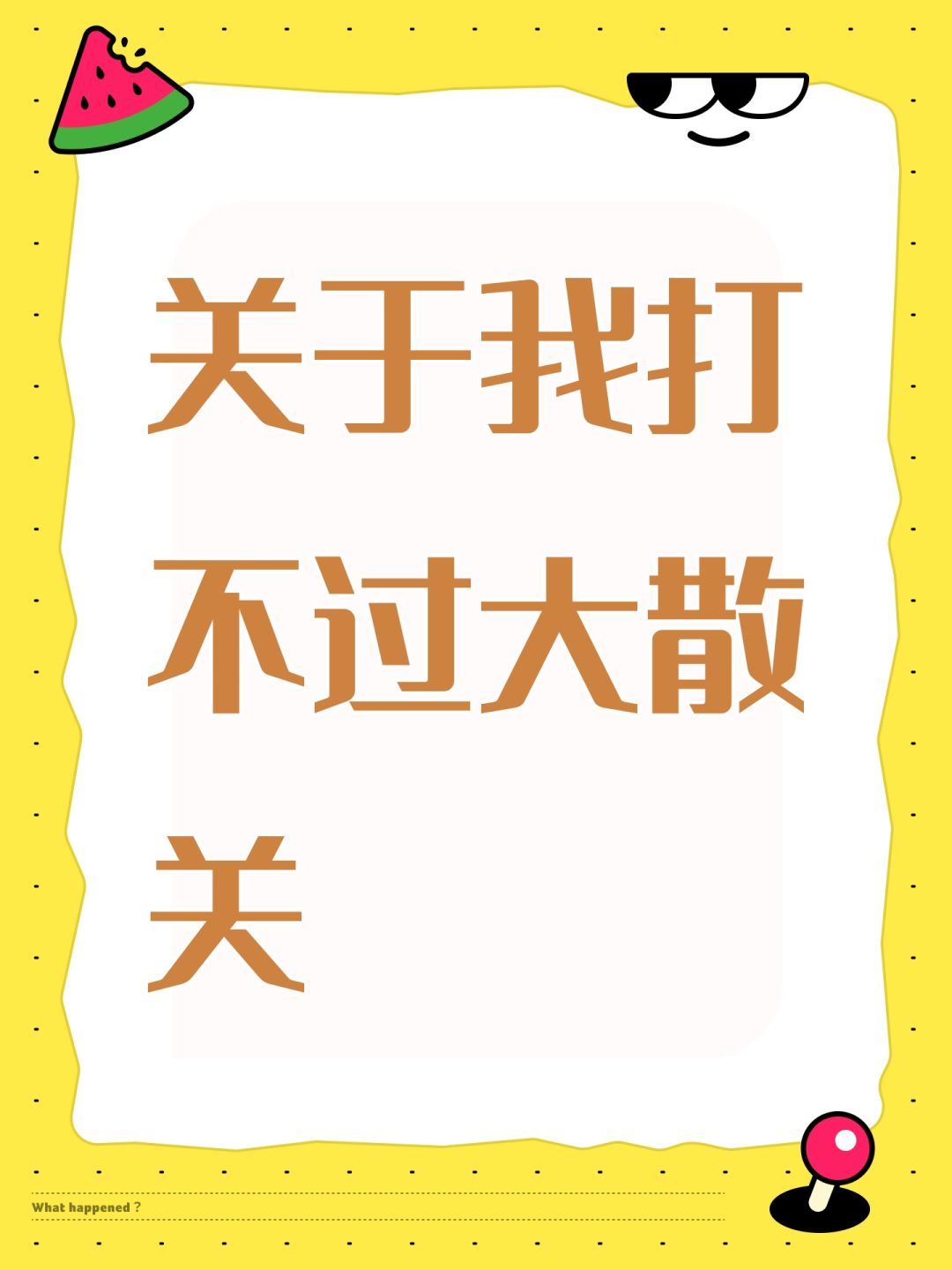 关于我打不过大散关 1