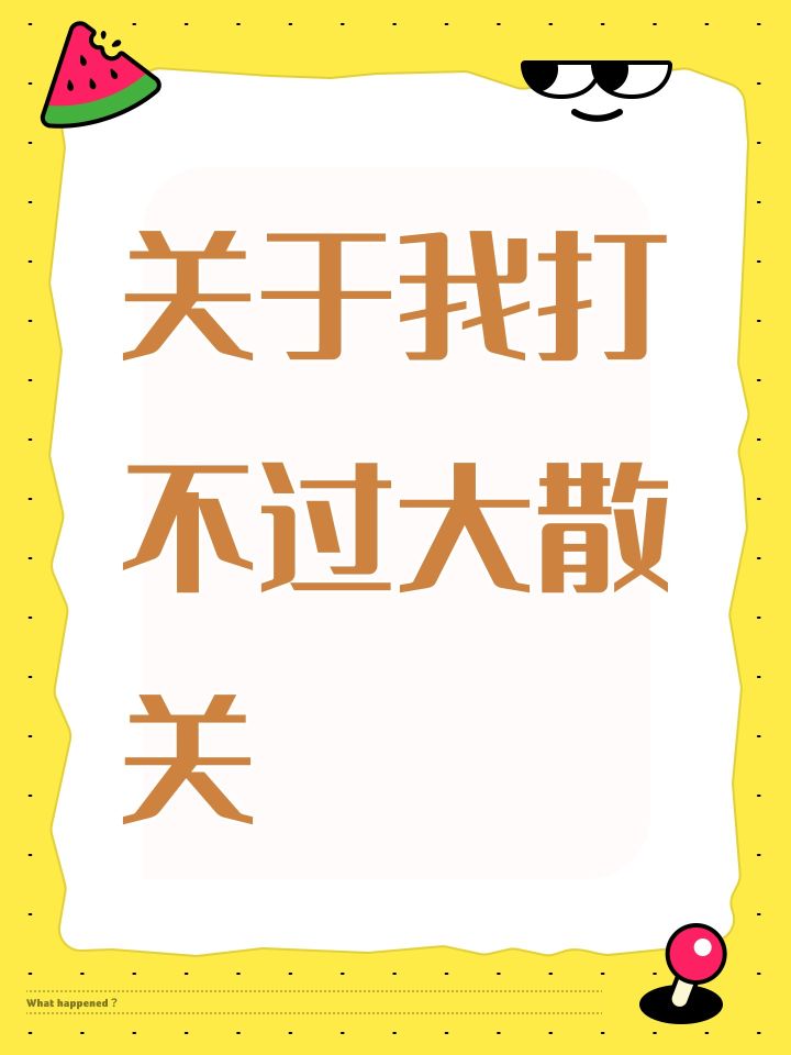 关于我打不过大散关截图