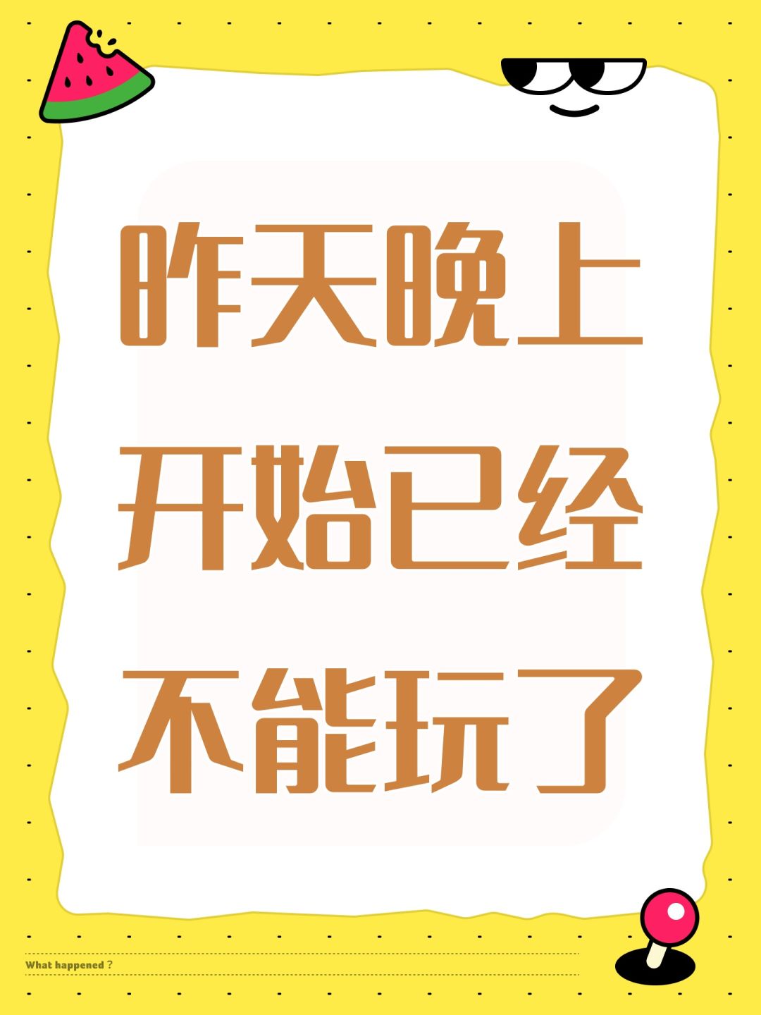 昨天晚上开始已经不能玩了 1
