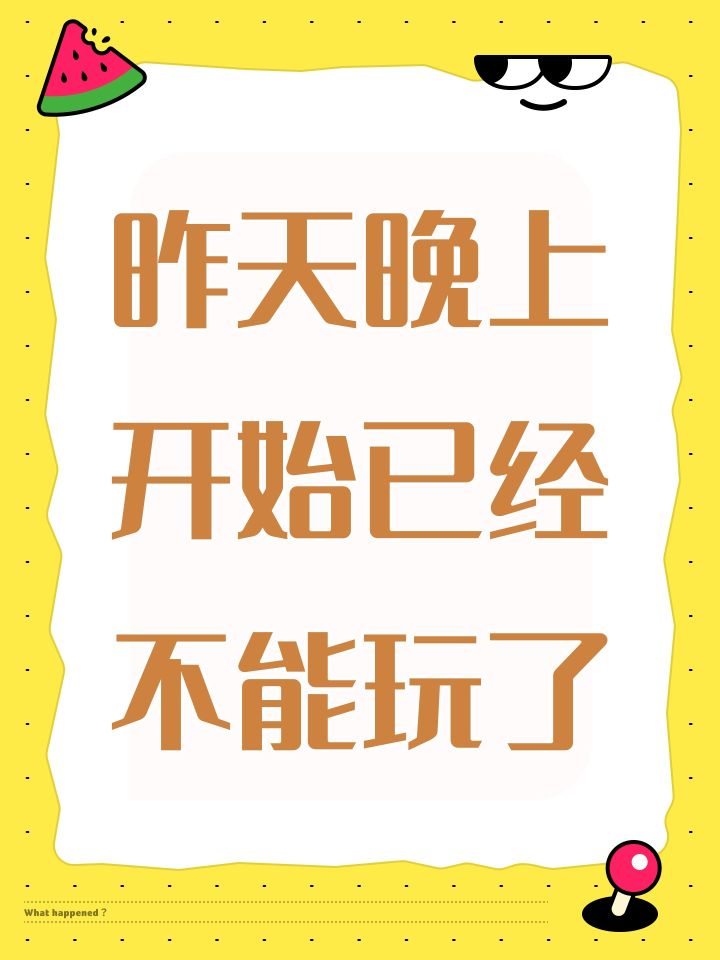 昨天晚上开始已经不能玩了截图