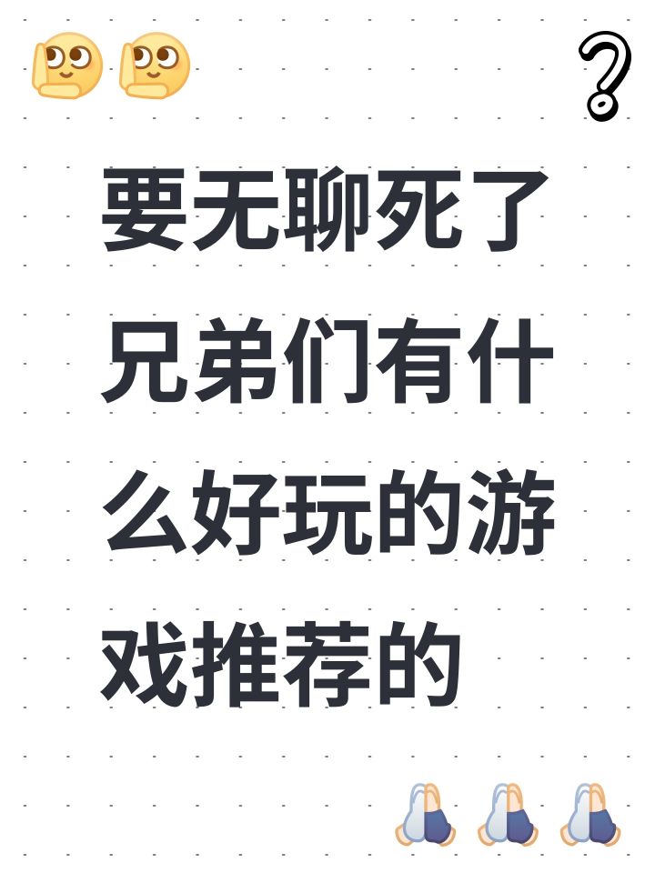 要无聊死了兄弟们有什么好玩的游戏推荐的截图