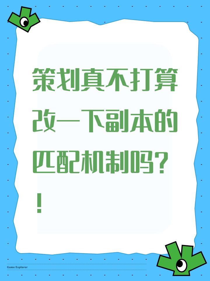 策划真不打算改一下副本的匹配机制吗？！截图