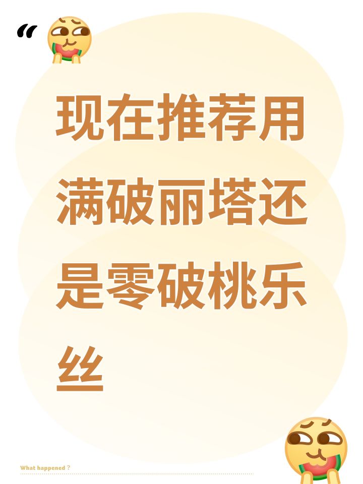 现在推荐用满破丽塔还是零破桃乐丝截图