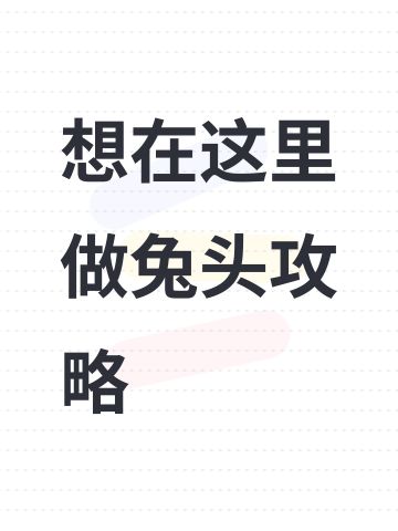 想在这里做兔头攻略