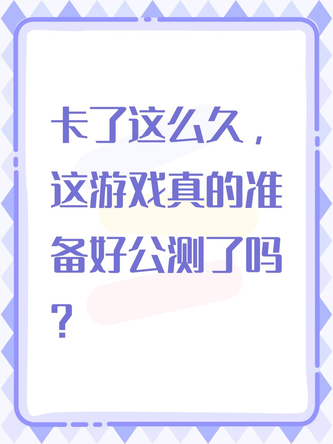 卡了这么久,这游戏真的准备好公测了吗? 1
