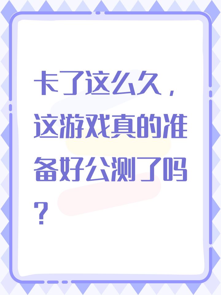 卡了这么久,这游戏真的准备好公测了吗?截图