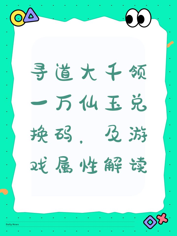寻道大千领一万仙玉兑换码,及游戏属性解读截图