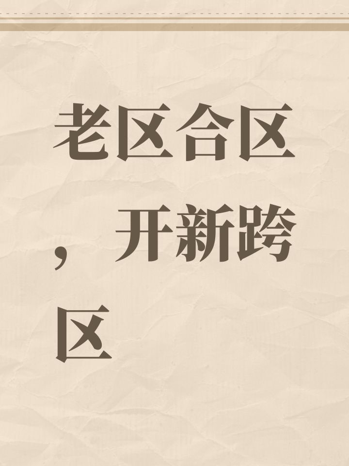 老区合区,开新跨区截图