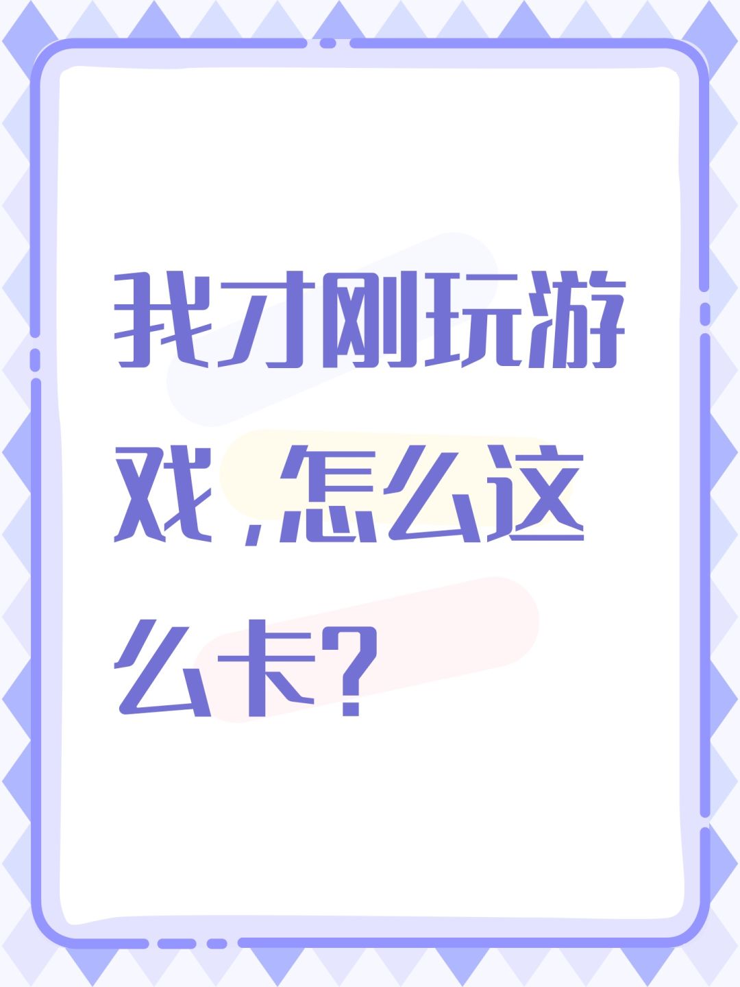 我才刚玩游戏,怎么这么卡? 1