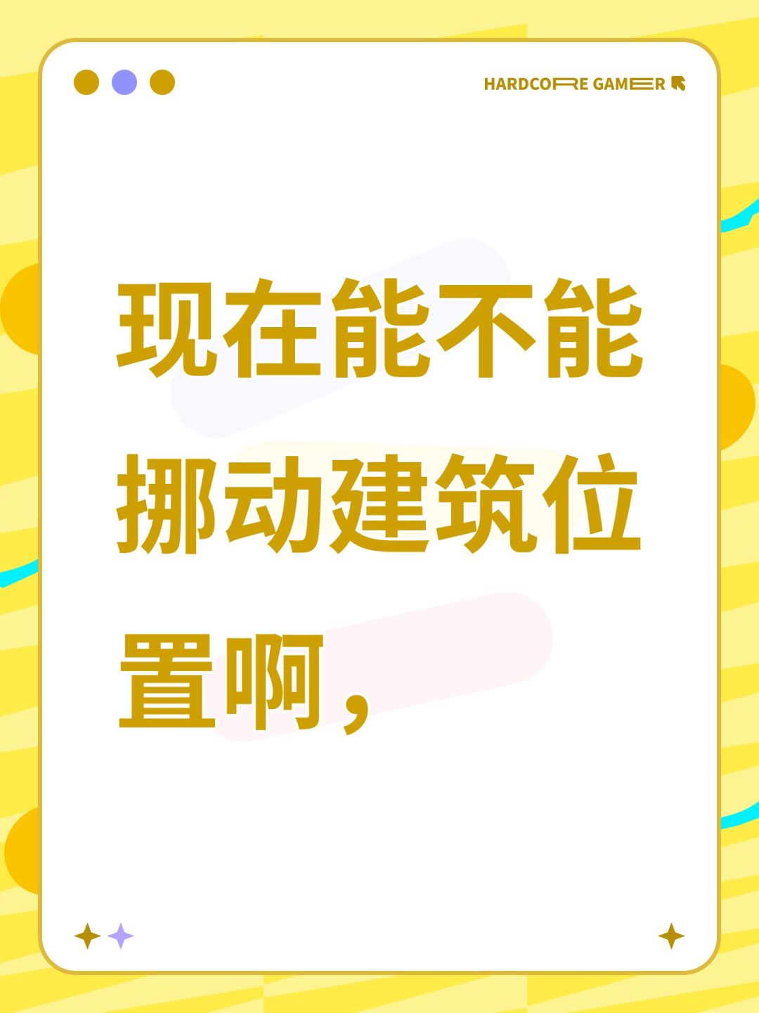 现在能不能挪动建筑位置啊, 1