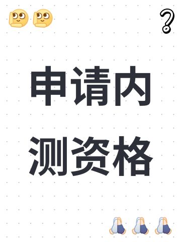申请内测资格
