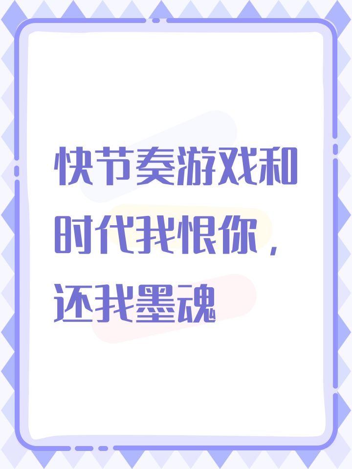 快节奏游戏和时代我恨你，还我墨魂还我墨魂还我墨魂还我墨魂还我墨魂还我墨魂还我墨魂还我墨魂截图