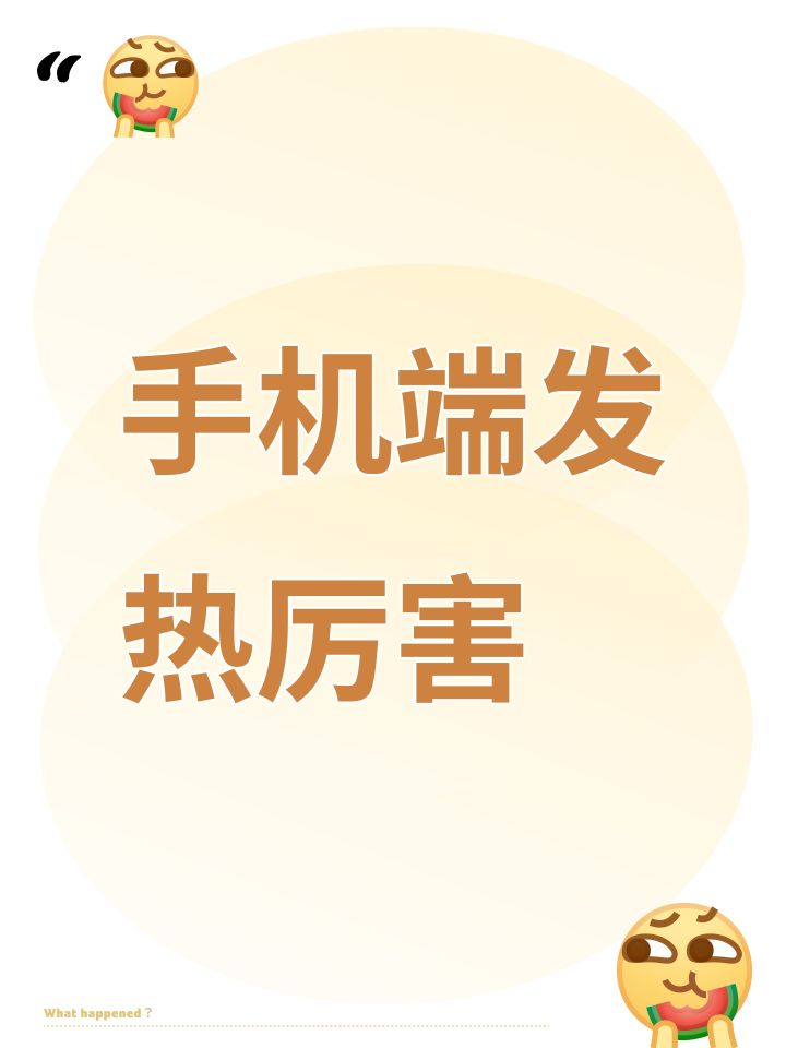 手机端发热厉害截图