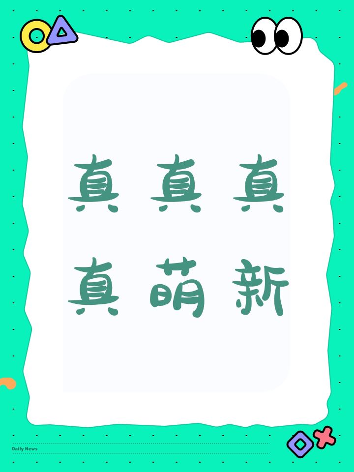 真真真真萌新截图