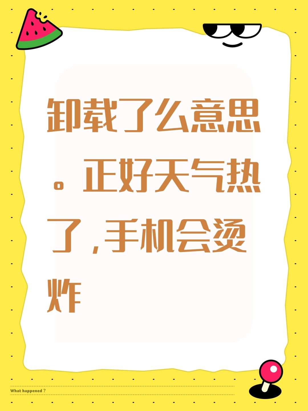 卸载了么意思。正好天气热了,手机会烫炸, 1