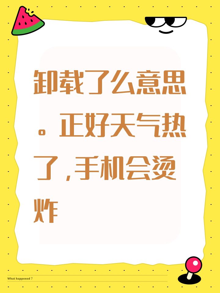 卸载了么意思。正好天气热了,手机会烫炸,截图
