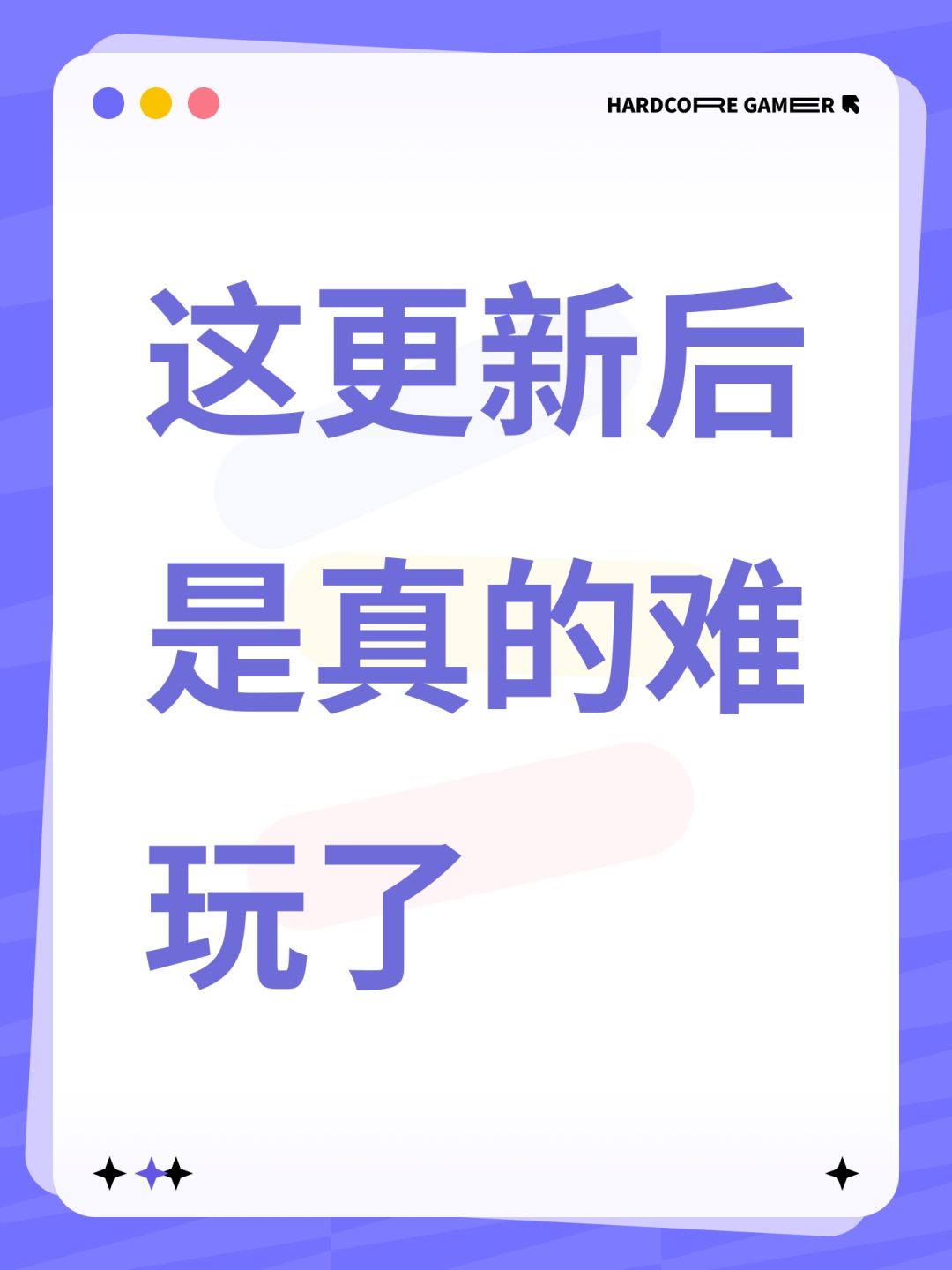 这更新后是真的难玩了 1