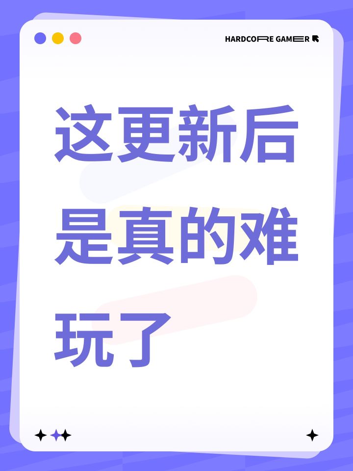这更新后是真的难玩了截图